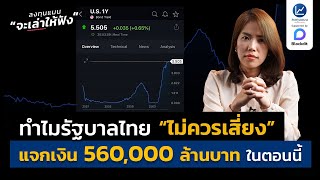 ทำไมรัฐบาลไทย “ไม่ควรเสี่ยง” แจกเงิน 560,000 ล้านบาทในตอนนี้