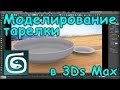 Моделирование тарелок в 3Ds Max