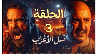 مسلسل نسل الأغراب الحلقة 3