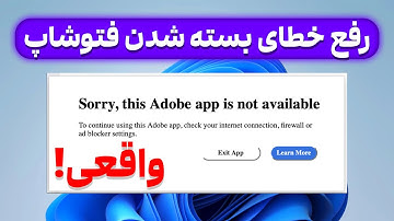آموزش رفع خطای This Adobe App Is Not Available و بسته شدن فتوشاپ ( واقعی )