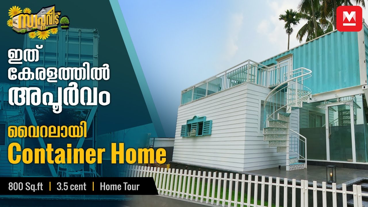 നിങ്ങൾ കണ്ടിട്ടില്ലാത്ത വീട്! ❤️ Container Home | വേറെ ലെവൽ!👌🏻 Prefab Technology