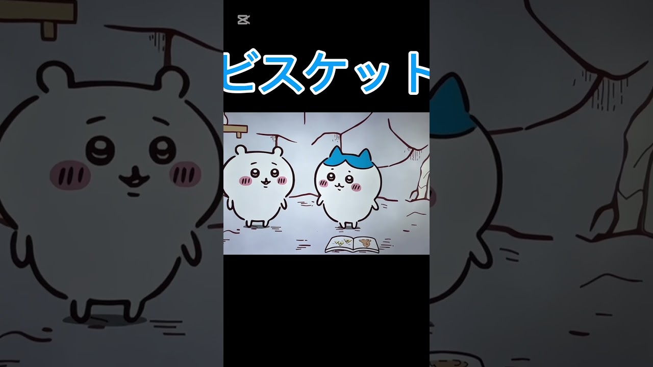 何読んでるの？ #shorts #anime #chiikawa #アニメ #ちいかわ