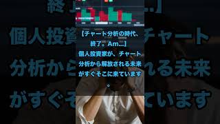 チャート分析の時代、終了。Amazon AI登場