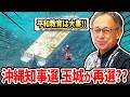 【辺野古 抗議船転覆】ヘリ基地反対協議会 とは何だったのか【玉城デニー知事 沖縄選挙への影響】