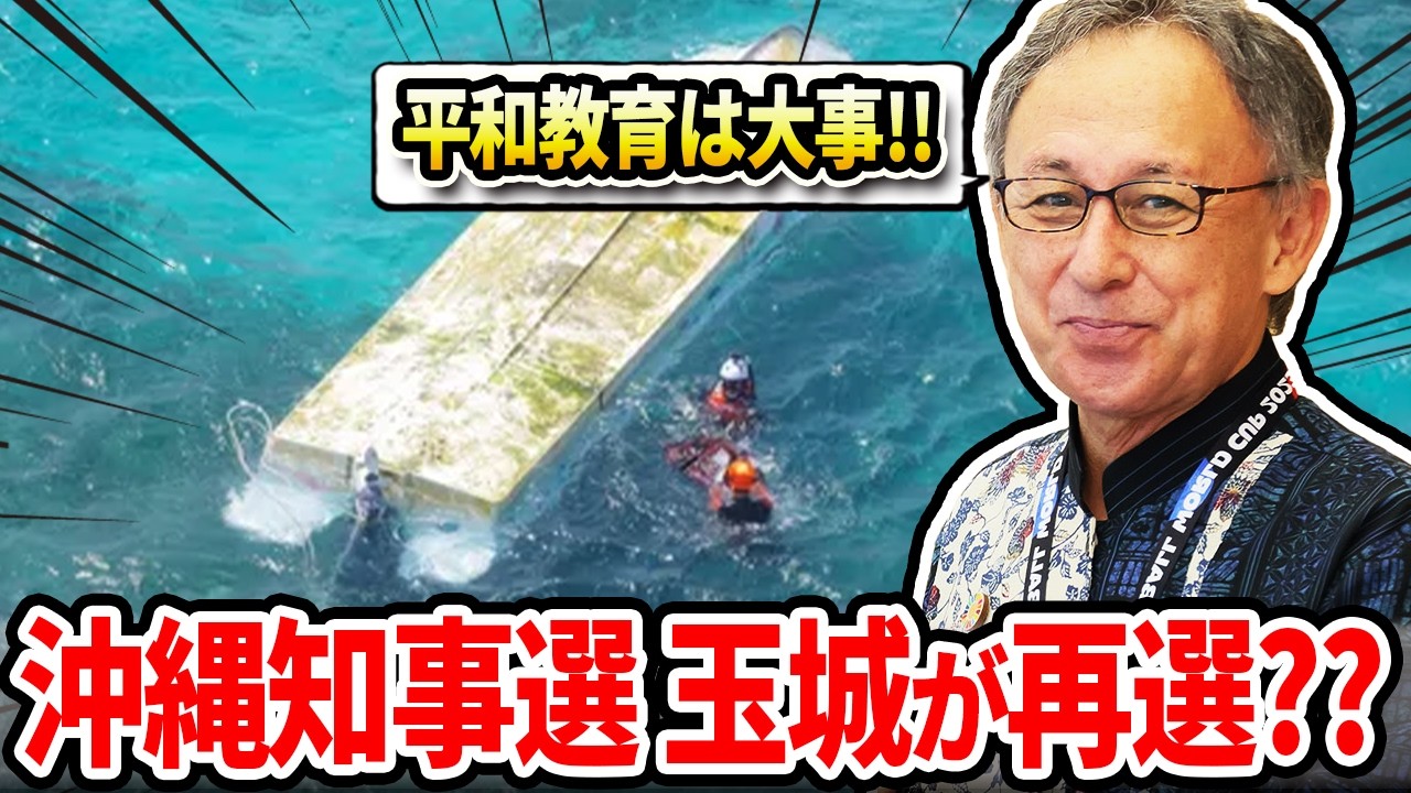 【辺野古 抗議船転覆】ヘリ基地反対協議会 とは何だったのか【玉城デニー知事 沖縄選挙への影響】