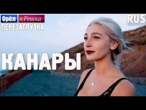 видео: Канары. Орёл и Решка. Перезагрузка. RUS