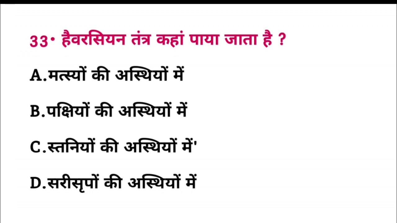 हैवर्सियन तंत्र कहां पाया जाता है? haversion tantra kahan paya jata hai