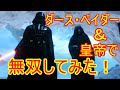 【スターウォーズバトルフロント】ダース・ベイダーと皇帝で暴れてみた！ｗｗ【SWBF】