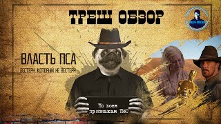 видео: ТРЕШ обзор фильма  картинка: ТРЕШ обзор фильма