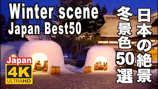 4K 日本の冬景色50 Most beautiful winter scenery in Japan 絶景  雪景色  雪あかり 雪まつり 雪見観光 旅行 白川郷 日光 金沢 銀山温泉 上高地 富士山