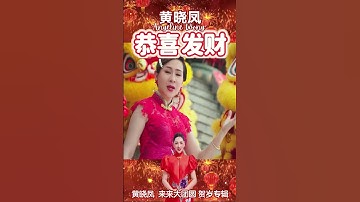 Thumbnail of 2025新年歌 Angeline黄晓凤【恭喜发财】传统新年歌 #shorts  #laguimlek #2025cny
