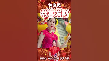 2025新年歌 Angeline黄晓凤 恭喜发财 传统新年歌 Shorts Laguimlek 2025cny 