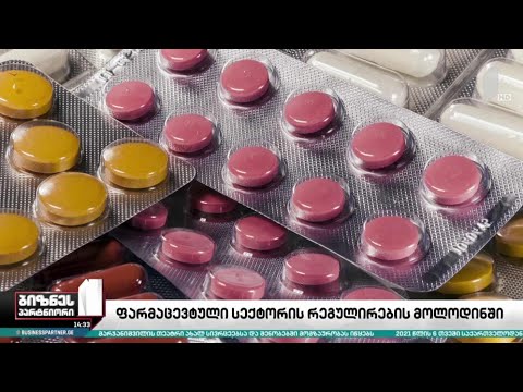 ფარმაცევტული სექტორი რეგულაციების მოლოდინში