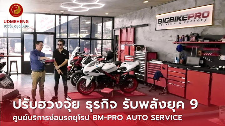 ปรับฮวงจุ้ย ธุรกิจ ศูนย์บริการซ่อมรถยุโรป ทำสีและตัวถัง BM-PRO AUTO SERVICE รับพลังยุค 9