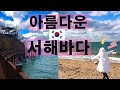 미국새댁 ! 영흥도에 가다!! | A Day Trip From Seoul To See The Winter Ocean |국제커플 [ENG/KR SUB]