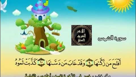 91- المصحف المعلم مع ترديد الأطفال الشيخ محمد صديق المنشاوي سورة الشمس