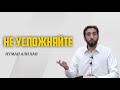 НЕ УСЛОЖНЯЙТЕ | НУМАН АЛИ ХАН | полная лекция по ссылке ⬇️