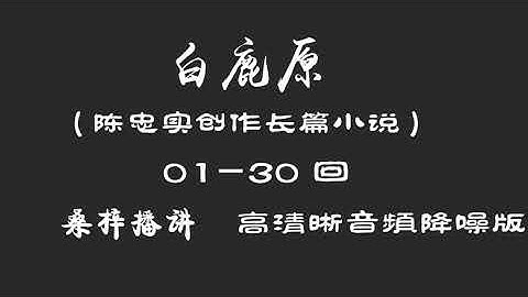 《白鹿原》1-30回 桑梓演播 (有聲讀物) - 天天要聞