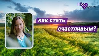 Как стать счастливым? - В чём секрет счастья