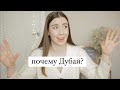 Почему мы переезжаем в Дубай?