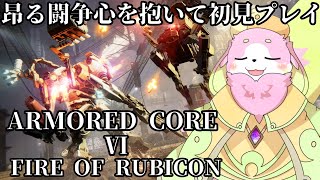 幻獣が赤く燃える闘争心でアーマードコア6をやる！［幸神兎月］