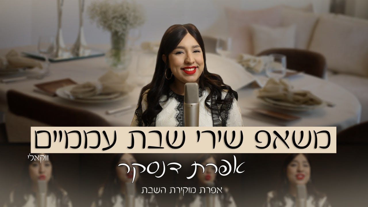 משאפ שירי שבת עממיים - ווקאלי אפרת דנסקר אפרת מוקירת השבת - אפרת דנסקר ...