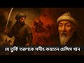 যে তুর্কি তরুণকে সমীহ করতেন চেঙ্গিস খান || Sabbirs Global Lens #genghiskhan #historyofindia #history