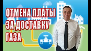 Отмена платы ЗА РАСПРЕДЕЛЕНИЕ ГАЗА облгазам