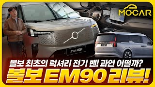 이게 럭셔리 MPV! 볼보 EM90 실내가 미쳤네!...카니발의 미래인가?