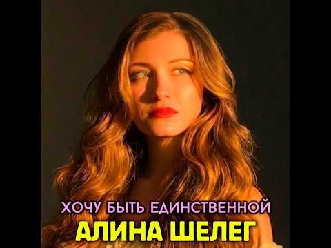 Алина Шелег - Хочу быть единственной/ПРЕМЬЕРА 2026