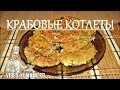 Рецепт котлет из крабовых палочек: быстрый рецепт