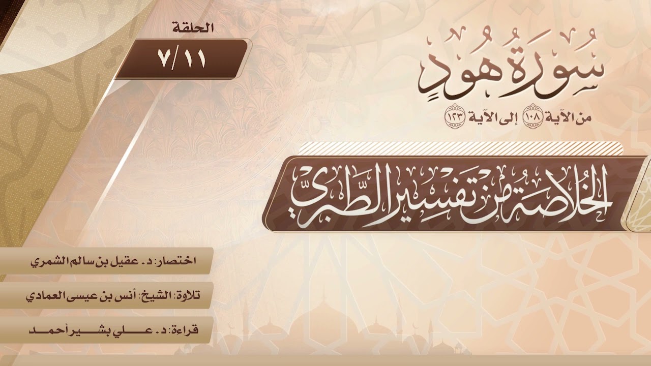 الخلاصة من تفسير الطبري | الحلقة (11-7) | سورة هود | الآيات من (108) إلى (123)
