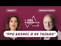 Люция Усманова и Михаил Кларин | Про бизнес и не только