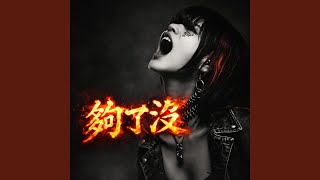 Download lagu 世界太吵 (Noisy World)