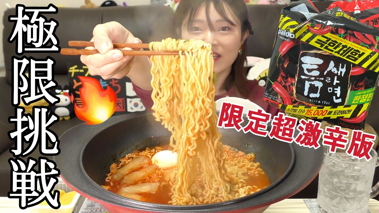 【激辛挑戦】韓国の激辛ラーメンが期間限定で超激辛に！！チャレンジした結果。。【ライスペーパートッポギ】（トゥムセラーメン 極限挑戦）