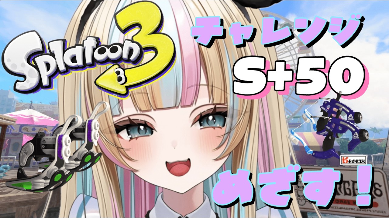 【新人Vtuber】スプラ3❣S+10昇格戦がんばる❣最近クアッドたのしい【スプラ女子】