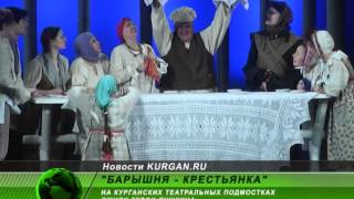 «Барышня-крестьянка». На курганских театральных подмостках ожили герои Пушкина «Барышня-крестьянка». На курганских театральных подмостках ожили герои Пушкина