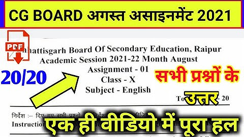 🔴CG board Assignment-1 class 10th English angreji August 2021 solution pdf/अगस्तअसाइनमेंट कक्षा10वीं
