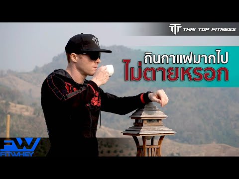 TTF EP163: กินกาแฟมากไปไม่ตายหรอก