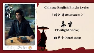 【Chi/Eng/Pinyin Lyrics】 杨雨青 (Angel Yang) - 暮雪 (Twilight Snow) | 《暗河传 Blood River》 OST