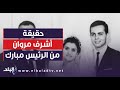 أبو الغيط الرئيس الراحل مبارك أكد أن السادات قال له أنه استخدم أشرف مروان لتضليل إسرائيل أبو الغيط الرئيس الراحل مبارك أكد أن السادات قال له أنه استخدم أشرف مروان لتضليل إسرائيل