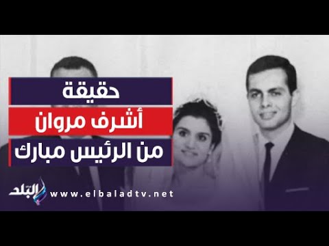 أبو الغيط الرئيس الراحل مبارك أكد أن السادات قال له أنه استخدم أشرف مروان لتضليل إسرائيل