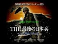 (コメ付)SIMPLE2000 THE 最後の日本兵　～美しき国土奪還作戦～　一回目