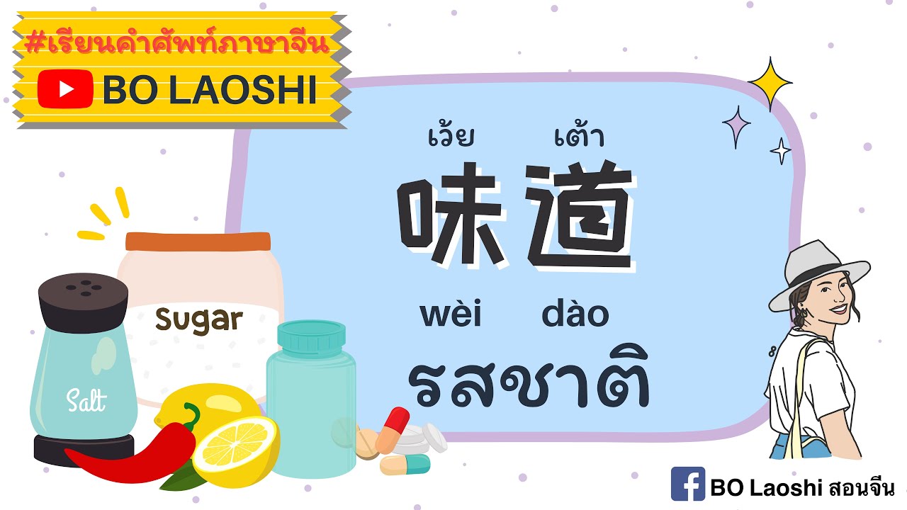 คำศัพท์ภาษาจีน เรื่อง รสชาติ 味道 | @BO LAOSHI | เนื้อหาคํา ศัพท์ ภาษา จีน เกี่ยว กับ อาหารที่มีรายละเอียดมากที่สุด