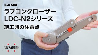 ラプコンクローザー LDC-N2シリーズ 【スガツネ工業】