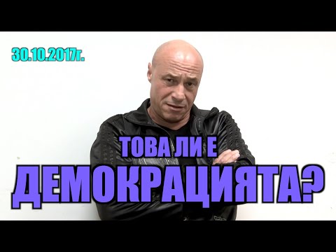 Видео: Парламентарна демокрация - какво е това?