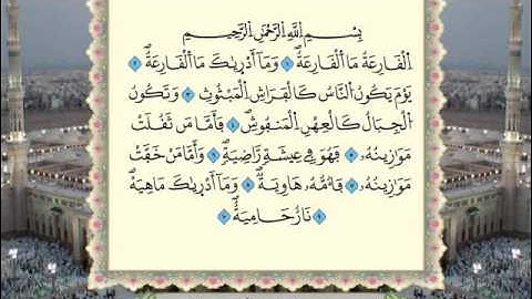 سورة القارعة برواية ورش عن نافع  من المصحف المرتل  بصوت الشيخ عبدالباسط عبدالصمد