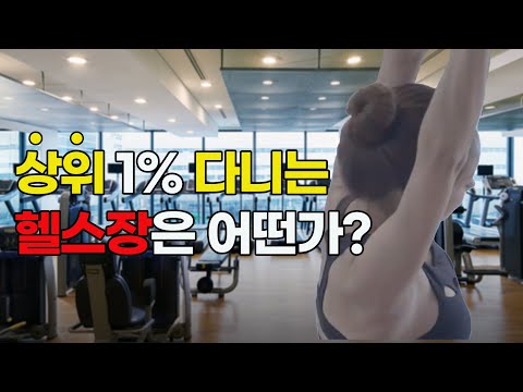 강남 상위 1 가 다니는 헬스장 그랜드 인터컨티넬탈 메트로폴리탄 피트니스 