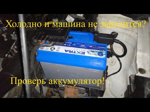 На улице холодно и машина не заводится? Проверь аккумулятор