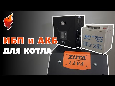 Автономное питание для дома. Выбор ИБП и АКБ для отопительного котла на примере Zota.